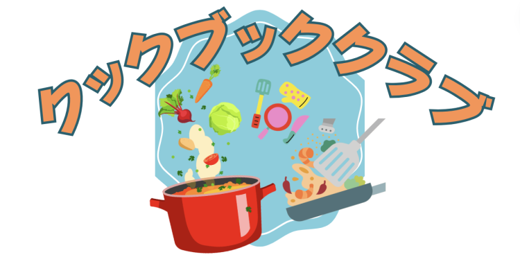 cook 今日なに作ろ？
